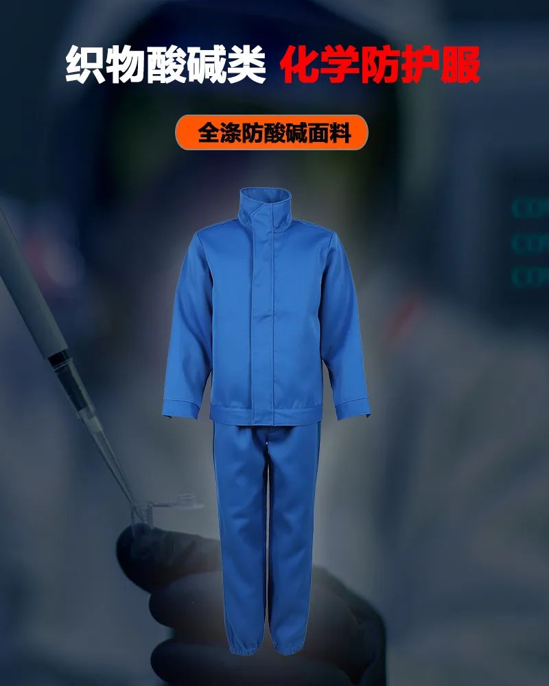 誠格 LA 認證新品 — 織物酸堿類化學防護服