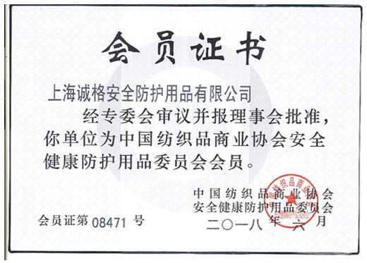 中國紡織品商業協會會員證書