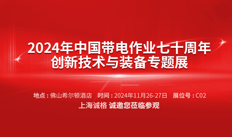 【誠邀蒞臨】2024年中國帶電作業七十周年創新技術與裝備專題展
